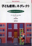 子ども虐待とネグレクト 教師のためのガイドブック