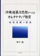 沖縄超暴力思想がつくるオルタナティブ教育 琉球悲劇の根源
