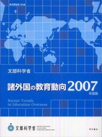 諸外国の教育動向 2007年度版 教育調査  ; 第138集