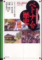 ベトナムの歴史 ベトナム中学校歴史教科書 世界の教科書シリーズ