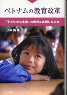 ベトナムの教育改革 「子ども中心主義」の教育は実現したのか
