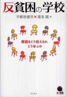 反貧困の学校 貧困をどう伝えるか、どう学ぶか