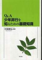 Q&A少年非行を知るための基礎知識