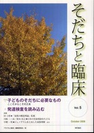 そだちと臨床 Vol.5(October2008) 特集子どものそだちに必要なもの