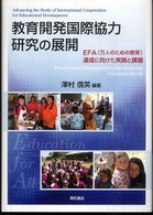 教育開発国際協力研究の展開 EFA(万人のための教育)達成に向けた実践と課題