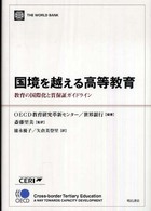 国境を越える高等教育 教育の国際化と質保証ガイドライン