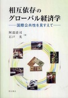 相互依存のグローバル経済学 国際公共性を見すえて