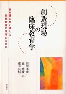 創造現場の臨床教育学 教師像の問い直しと教師教育の改革のために