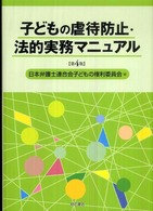 子どもの虐待防止・法的実務マニュアル