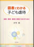 図表でわかる子ども虐待 保育・教育・養育の現場で活かすために