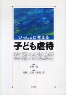 いっしょに考える子ども虐待