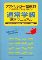 アスペルガー症候群のある子どもを伸ばす通常学級運営マニュアル 多面的サポートで成果を上げる
