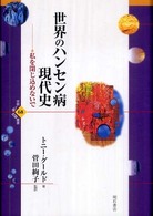 世界のハンセン病現代史 私を閉じ込めないで 世界人権問題叢書 ; 68