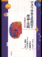 アメリカ多文化教育の理論と実践 多様性の肯定へ 世界人権問題叢書 ; 69