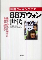 韓国ワーキングプア88万ウォン世代 絶望の時代に向けた希望の経済学