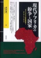 現代アフリカの紛争と国家 ポストコロニアル家産制国家とルワンダ・ジェノサイド