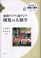 東南アジア・南アジア開発の人類学