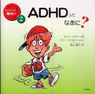 ADHDってなあに? 知りたい、聞きたい、伝えたいおともだちの障がい