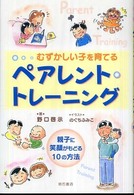 むずかしい子を育てるﾍﾟｱﾚﾝﾄ･ﾄﾚｰﾆﾝｸﾞ 親子に笑顔がもどる10の方法