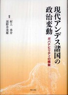 現代アンデス諸国の政治変動 ガバナビリティの模索