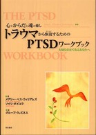 トラウマから恢復するためのPTSDワークブック 心とからだと魂の癒し  大切な存在であるあなたへ