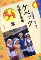 ケベックを知るための54章 エリア・スタディーズ