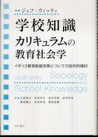 学校知識カリキュラムの教育社会学 イギリス教育制度改革についての批判的検討