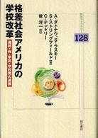 格差社会アメリカの学校改革 連邦・州・学区・学校間の連携 明石ライブラリー ; 128