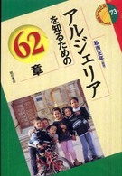 アルジェリアを知るための62章 エリア・スタディーズ