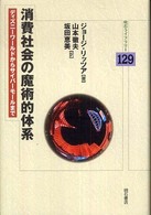 消費社会の魔術的体系 ディズニーワールドからサイバーモールまで 明石ライブラリー
