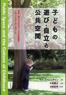 子どもの遊び・自立と公共空間 「安全・安心」のまちづくりを見直すイギリスからのレポート