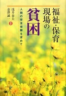 福祉･保育現場の貧困 人間の安全保障を求めて