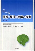 Q&A医療・福祉と患者の権利