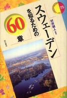 スウェーデンを知るための60章 エリア・スタディーズ  75