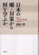 日本の癩 (らい) 対策から何を学ぶか 新たなハンセン病対策に向けて