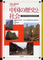 中国の歴史と社会 中国中学校新設歴史教科書 世界の教科書シリーズ