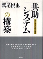 共助システムの構築 新たなる公共性の創造