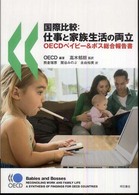 国際比較 仕事と家族生活の両立 OECDﾍﾞｲﾋﾞｰ&ﾎﾞｽ総合報告書