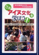 さぁアイヌ文化を学ぼう! 多文化教育としてのアイヌ文化学習