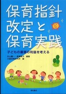保育指針改定と保育実践 子どもの最善の利益を考える