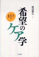 希望のｹｱ学 共に生きる意味