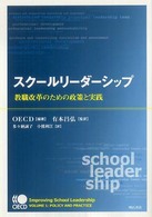 スクールリーダーシップ 教職改革のための政策と実践