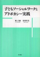 子どもソーシャルワークとアドボカシー実践