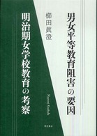 男女平等教育阻害の要因 明治期女学校教育の考察