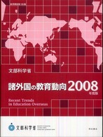 諸外国の教育動向 2008年度版 教育調査 ; 第139集