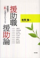 援助職援助論 : 援助職が｢私｣を語るということ