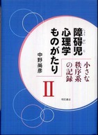 障碍児心理学ものがたり 2 小さな秩序系の記録