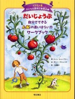 だいじょうぶ自分でできる心配の追いはらい方ワークブック 子どもの認知行動療法 : イラスト版