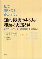 知的障害のある人の理解と支援とは 見て!聞いて!分かって!  スウェーデン発人間理解の全体的視点