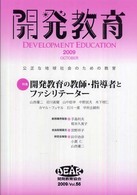 特集開発教育の教師・指導者とファシリテーター